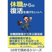 休職からの復活を遂げたい人へ。～休職経験者から学ぶ復活術～（まんがびと） [電子書籍]