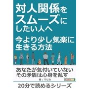 対人関係をスムーズにしたい人へ。今より少し気楽に生きる方法。（まんがびと） [電子書籍]