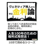 ヴェネツィア商人から学ぶ金利論。知っておくべき金利の計算法、金利の歴史、複利効果と応用のしかた。（まんがびと） [電子書籍]