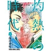 3月のライオン昭和異聞 灼熱の時代(6)（白泉社） [電子書籍]