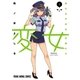 変女～変な女子高生 甘栗千子～【電子限定おまけ付き】（９）（白泉社） [電子書籍]