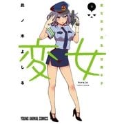 変女～変な女子高生 甘栗千子～【電子限定おまけ付き】（９）（白泉社） [電子書籍]