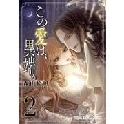 この愛は、異端。(2)【電子限定おまけ付き】（白泉社） [電子書籍]