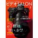 ビデオSALON 2018年5月号（玄光社） [電子書籍]