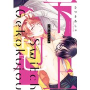 下剋上スイッチ【電子特典付き】（KADOKAWA） [電子書籍]