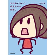 ちびあいりんのゆるやかな日常 2（KADOKAWA） [電子書籍]