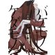バケモノとケダモノ（1）（KADOKAWA） [電子書籍]