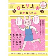 おひとり上手のなかむらさん（KADOKAWA） [電子書籍]