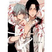不純な愛がお似合いで【電子特典付き】（KADOKAWA） [電子書籍]
