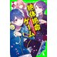 絶体絶命ゲーム3 東京迷路を駆けぬけろ！（KADOKAWA） [電子書籍]