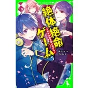 絶体絶命ゲーム3 東京迷路を駆けぬけろ！（KADOKAWA） [電子書籍]