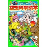 ジュニア空想科学読本13（KADOKAWA） [電子書籍]