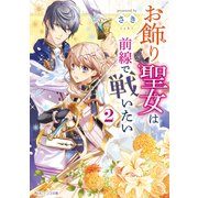 お飾り聖女は前線で戦いたい 2【電子特典付き】（KADOKAWA） [電子書籍]