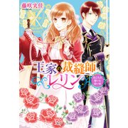 王家の裁縫師レリン ほころぶ想いと赤い糸【電子特典付き】（KADOKAWA） [電子書籍]