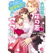 大富豪と年の差 愛されママライフ ダンディ紳士がパパになったら包容力ありすぎですっ！【電子書籍特典短編付き】（KADOKAWA） [電子書籍]