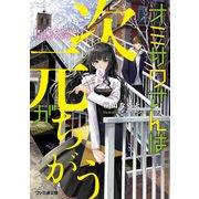 オミサワさんは次元がちがう（KADOKAWA） [電子書籍]