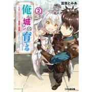 俺、「城」を育てる ～可愛いあの子は無敵の要塞になりたいようです～2（KADOKAWA） [電子書籍]