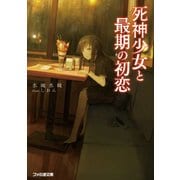 死神少女と最期の初恋（KADOKAWA） [電子書籍]