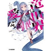 竜は世界を愛さない 転生したら最弱になった最強魔術師はそれでも滅びに立ち向かう（KADOKAWA） [電子書籍]