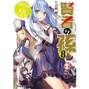 賢者の孫8 遊嬉宴楽の英雄生誕祭（KADOKAWA） [電子書籍]