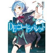 DE；コード・バレット 運命に抗え鈍色（KADOKAWA） [電子書籍]