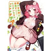 美少女作家と目指すミリオンセラアアアアアアアアッ！！ 3【電子特別版】（KADOKAWA） [電子書籍]