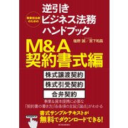 事業担当者のための逆引きビジネス法務ハンドブック M＆A契約書式編（東洋経済新報社） [電子書籍]
