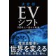 決定版 EVシフト-100年に一度の大転換（東洋経済新報社） [電子書籍]