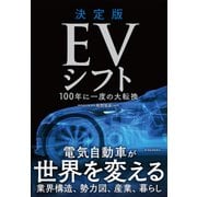 決定版 EVシフト-100年に一度の大転換（東洋経済新報社） [電子書籍]