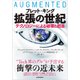 拡張の世紀-テクノロジーによる破壊と創造（東洋経済新報社） [電子書籍]
