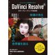 DaVinci Resolve カラーグレーディングBOOK（玄光社） [電子書籍]