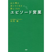 心に残る、会いたくなる、欲しくなる エピソード営業（PHP研究所） [電子書籍]