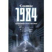 COMIC 1984 20世紀暗黒近未来小説の傑作（PHP研究所） [電子書籍]