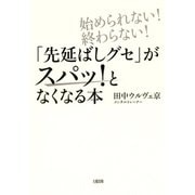 始められない！終わらない！ 「先延ばしグセ」がスパッ！となくなる本(大和出版)（PHP研究所） [電子書籍]