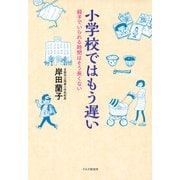 小学校ではもう遅い 親子でいられる時間はそう長くない（PHP研究所） [電子書籍]