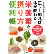 正しく知れば体が変わる！ 栄養素の摂り方便利帳（PHP研究所） [電子書籍]