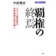 覇権の終焉 アメリカ衰退後の世界情勢を読み解く（PHP研究所） [電子書籍]