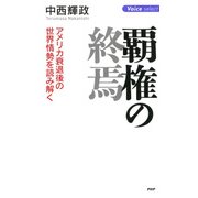 覇権の終焉 アメリカ衰退後の世界情勢を読み解く（PHP研究所） [電子書籍]