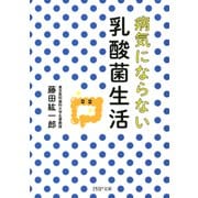 病気にならない乳酸菌生活（PHP研究所） [電子書籍]