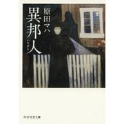 異邦人（PHP研究所） [電子書籍]