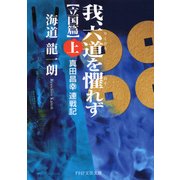 我、六道を懼れず（立国篇）(上) 真田昌幸 連戦記（PHP研究所） [電子書籍]