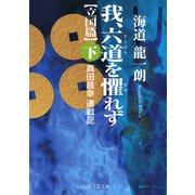 我、六道を懼れず（立国篇）(下) 真田昌幸 連戦記（PHP研究所） [電子書籍]