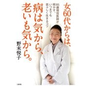女60代からは、病は気から、老いも気から。(大和出版) 85歳現役医師が明かす、いつまでも若々しく生きるコツ（PHP研究所） [電子書籍]