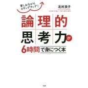 楽しみながらステップアップ！ 論理的思考力が6時間で身につく本(大和出版)（PHP研究所） [電子書籍]