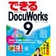 できるDocuWorks 9（インプレス） [電子書籍]