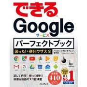 できるGoogleサービス パーフェクトブック 困った！＆便利ワザ大全（インプレス） [電子書籍]