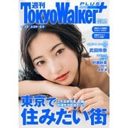 週刊 東京ウォーカー＋ 2018年No.13 （3月28日発行）（KADOKAWA） [電子書籍]