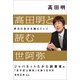 高田明と読む世阿弥-昨日の自分を超えていく（日経BP社） [電子書籍]