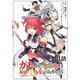 【無料】ガチャを回して仲間を増やす 最強の美少女軍団を作り上げろ 第1話【単話版】（マイクロマガジン社） [電子書籍]