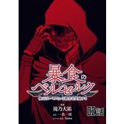 暴食のベルセルク～俺だけレベルという概念を突破する～ 第2話【単話版】（マイクロマガジン社） [電子書籍]